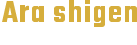 アラ・シゲン株式会社