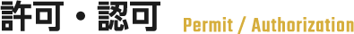 許可・認可